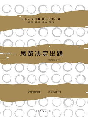 cover image of 思路决定出路
